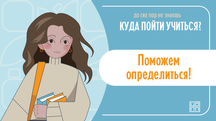 Куда пойти учиться..